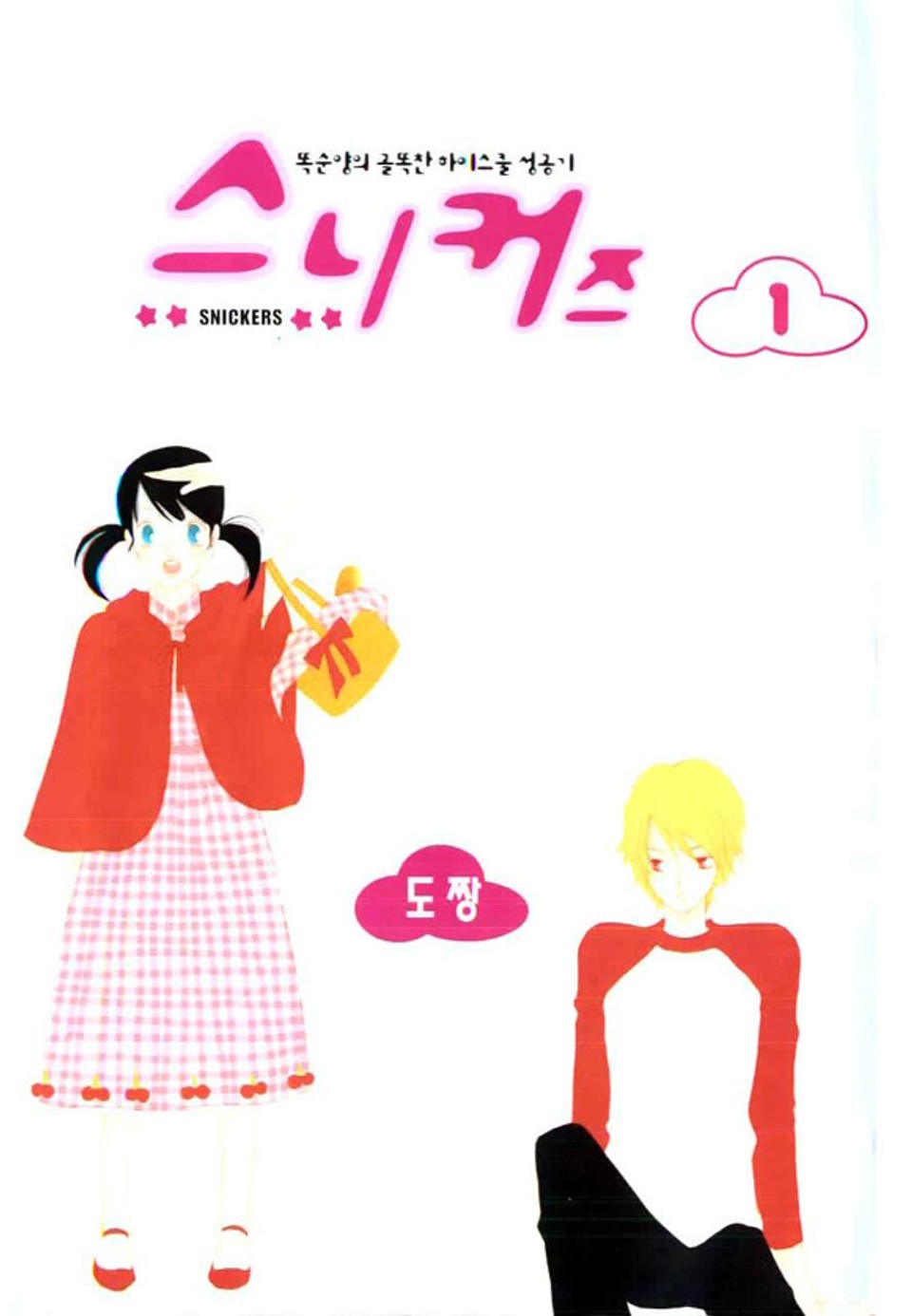 스니커즈 1권