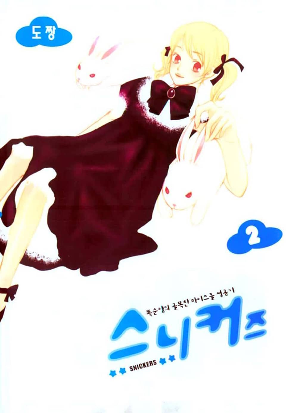 스니커즈 2권 (완결)