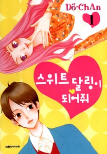 스위트 달링이 되어줘