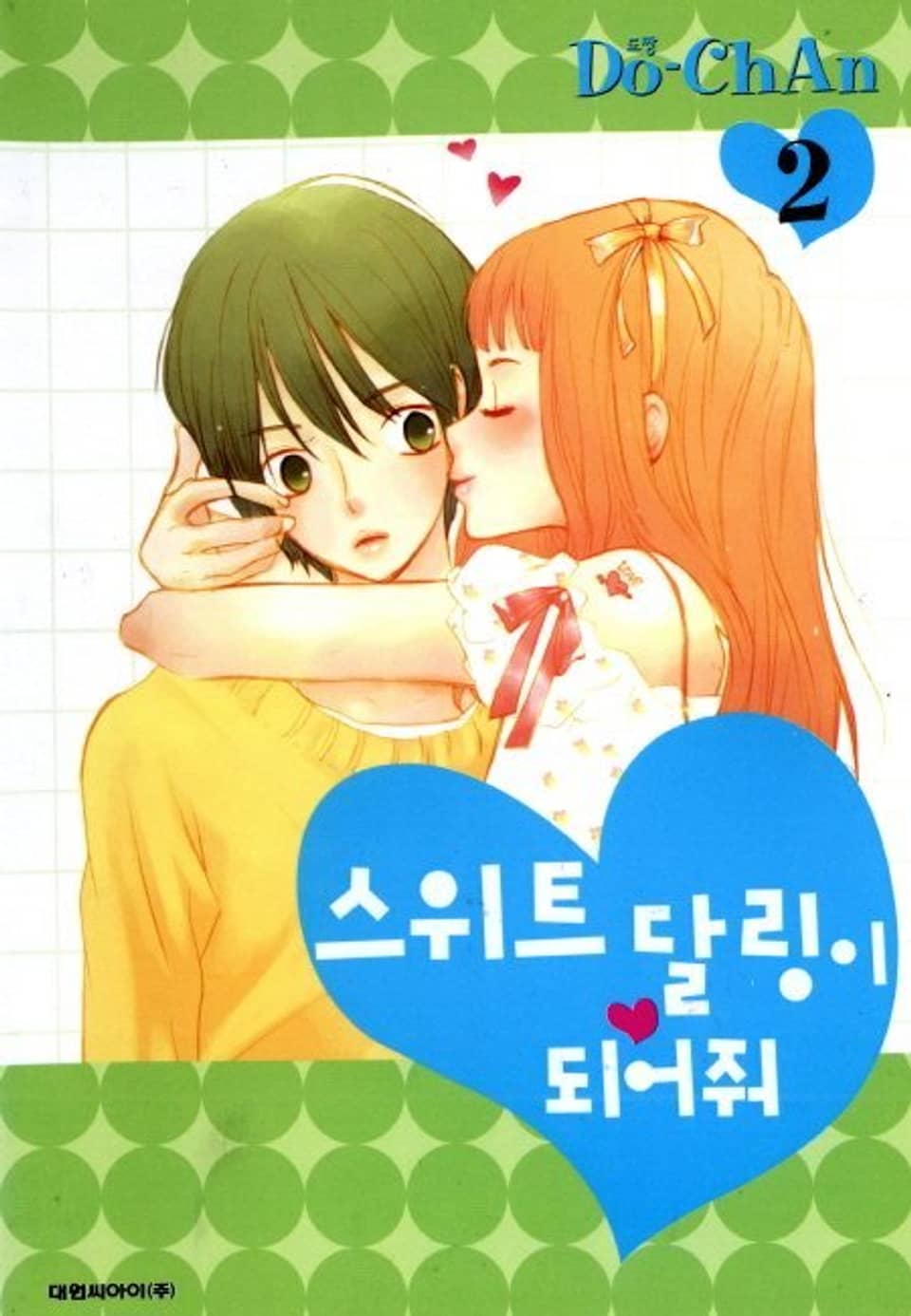 스위트 달링이 되어줘 2권