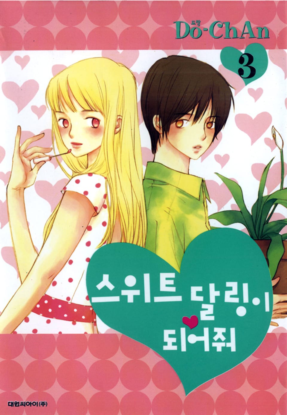 스위트 달링이 되어줘 3권 (완결)