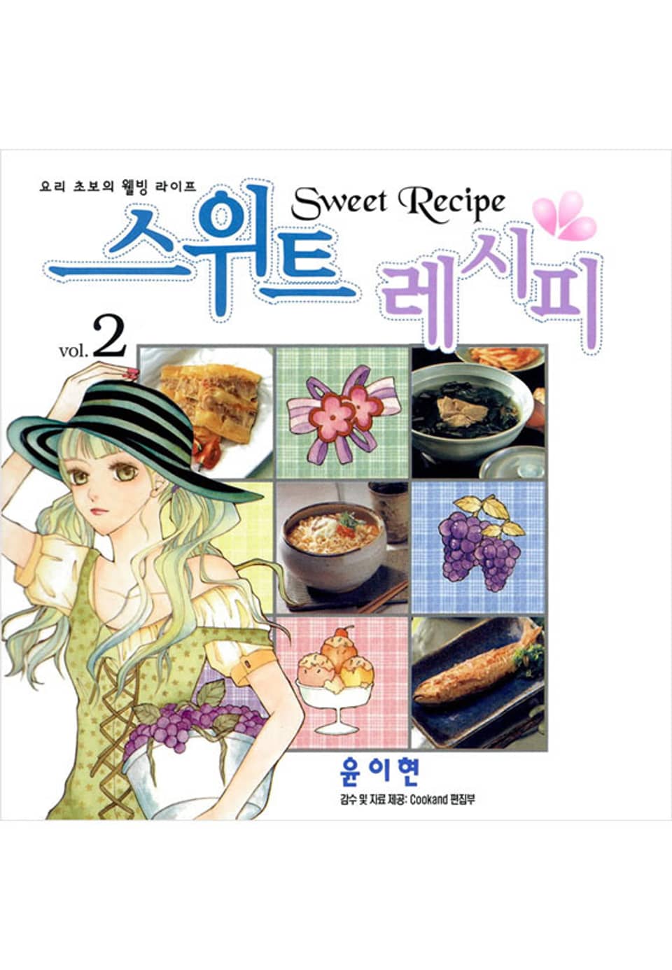 스위트 레시피 2권 (완결)