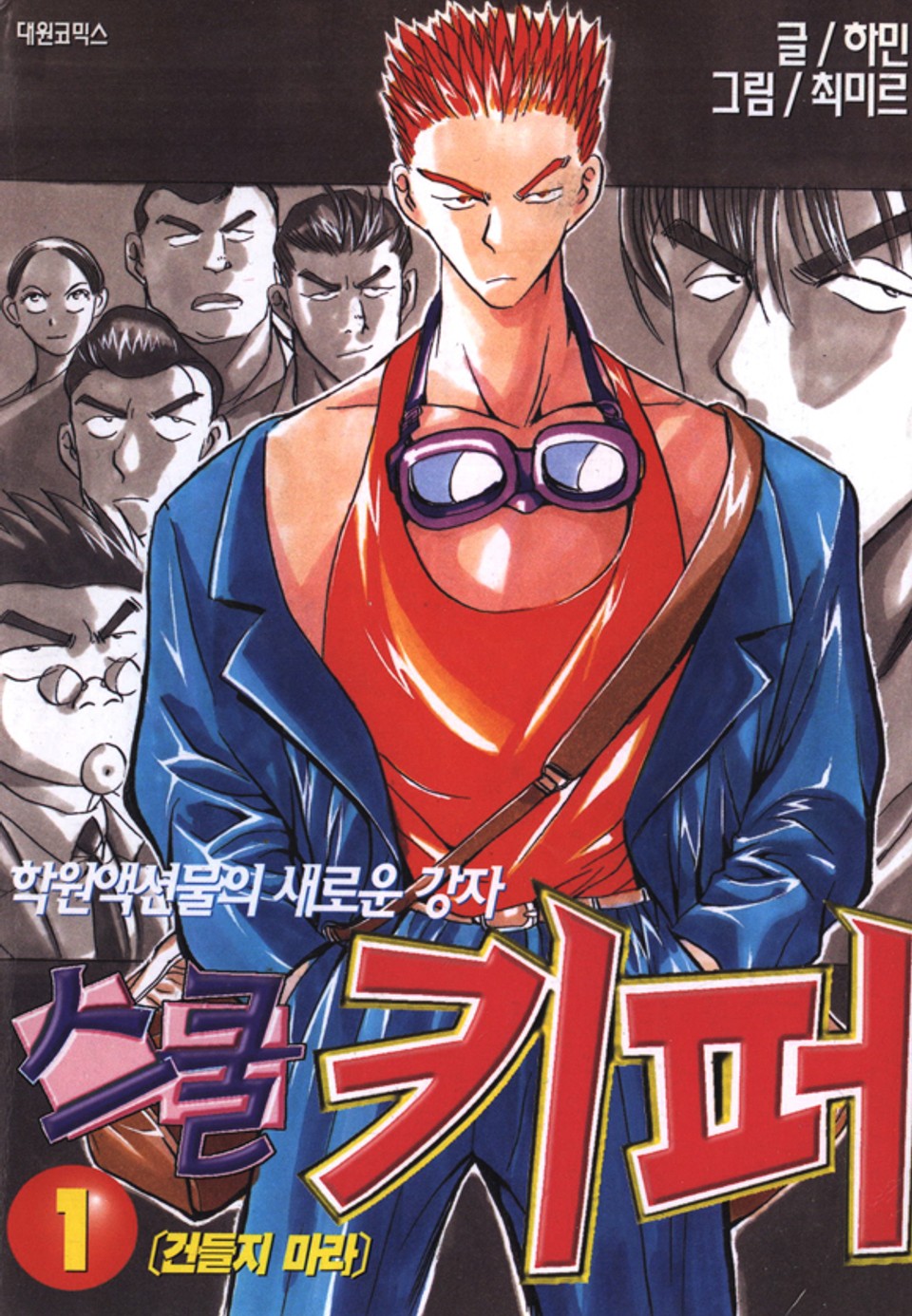 스쿨키퍼 1권