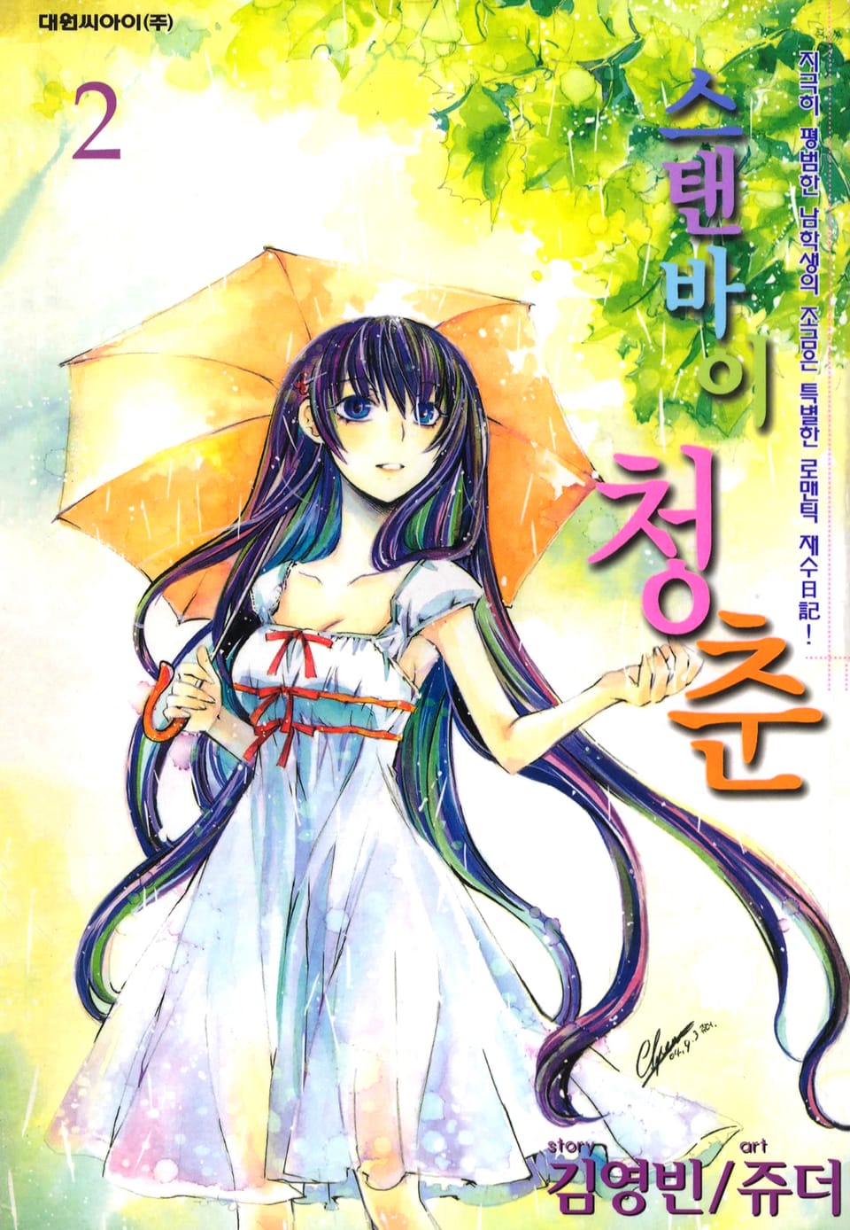 스탠바이 청춘 2권