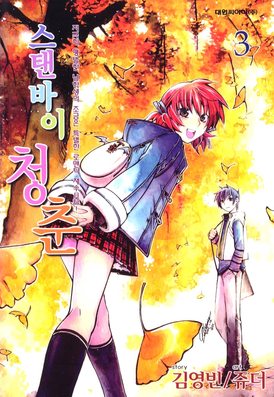 스탠바이 청춘 3권