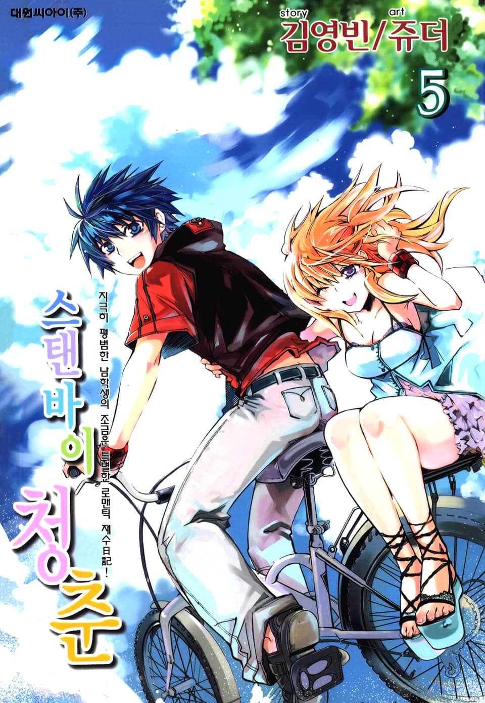 스탠바이 청춘 5권 (완결)