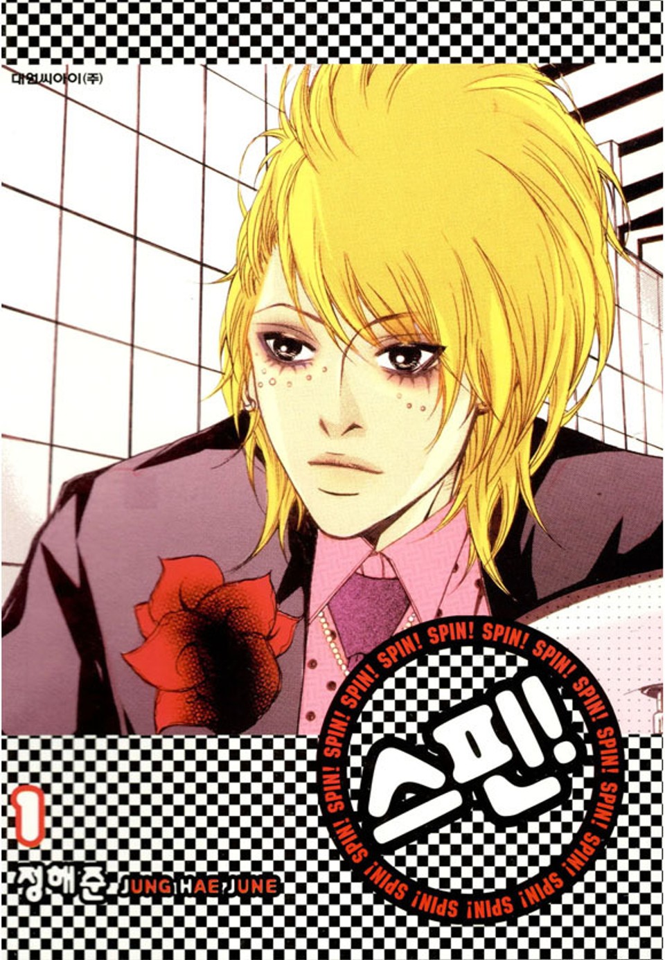 스핀! (SPIN!) 1권