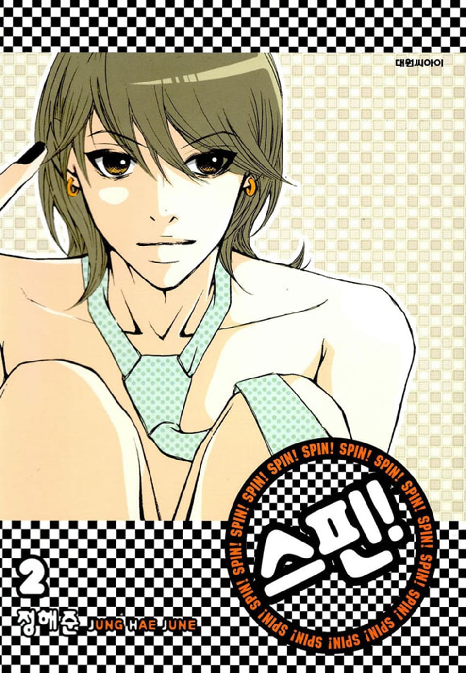 스핀! (SPIN!) 2권