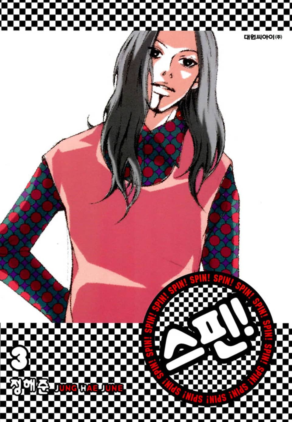 스핀! (SPIN!) 3권 (완결)
