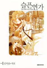 슬픈연가 (The Sad Love Story) 표지 이미지