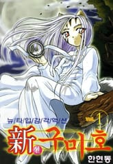 신 구미호 표지 이미지