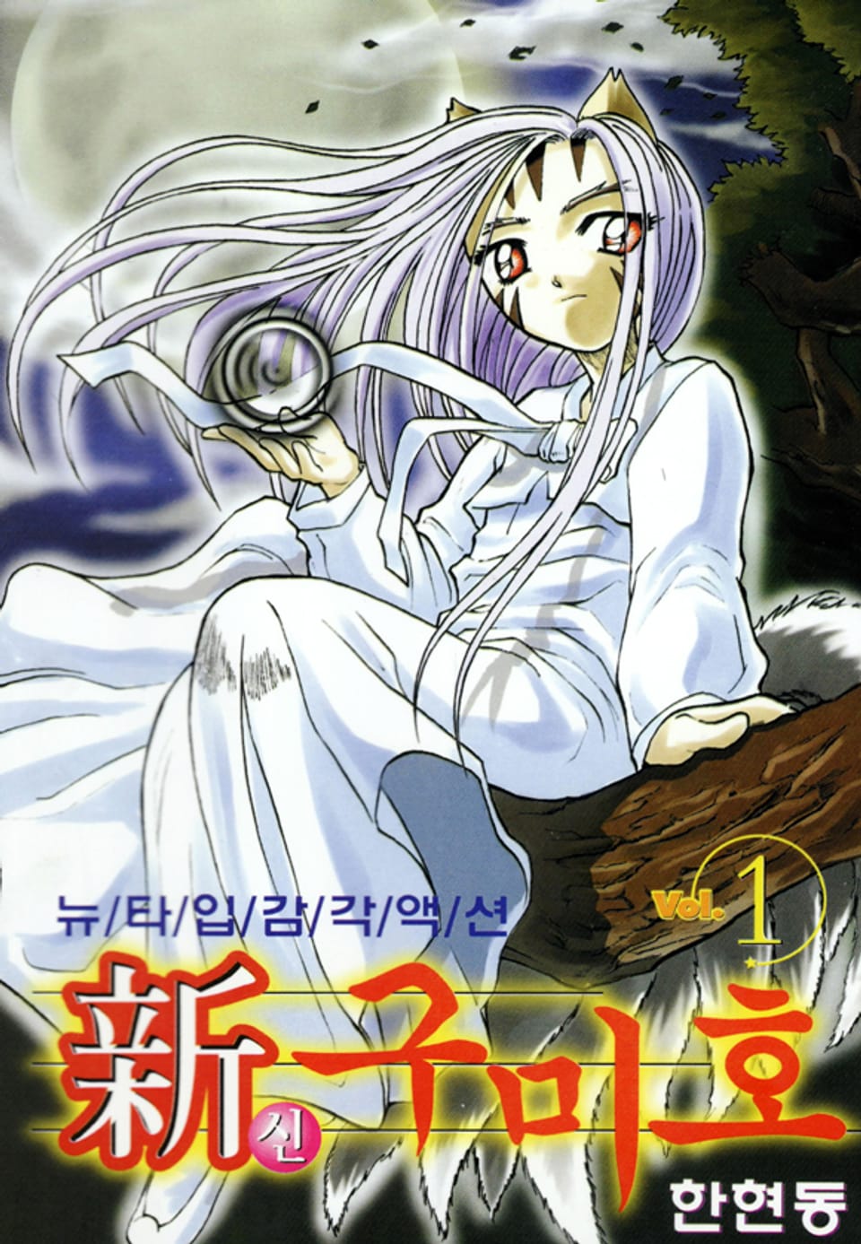 신 구미호 1권