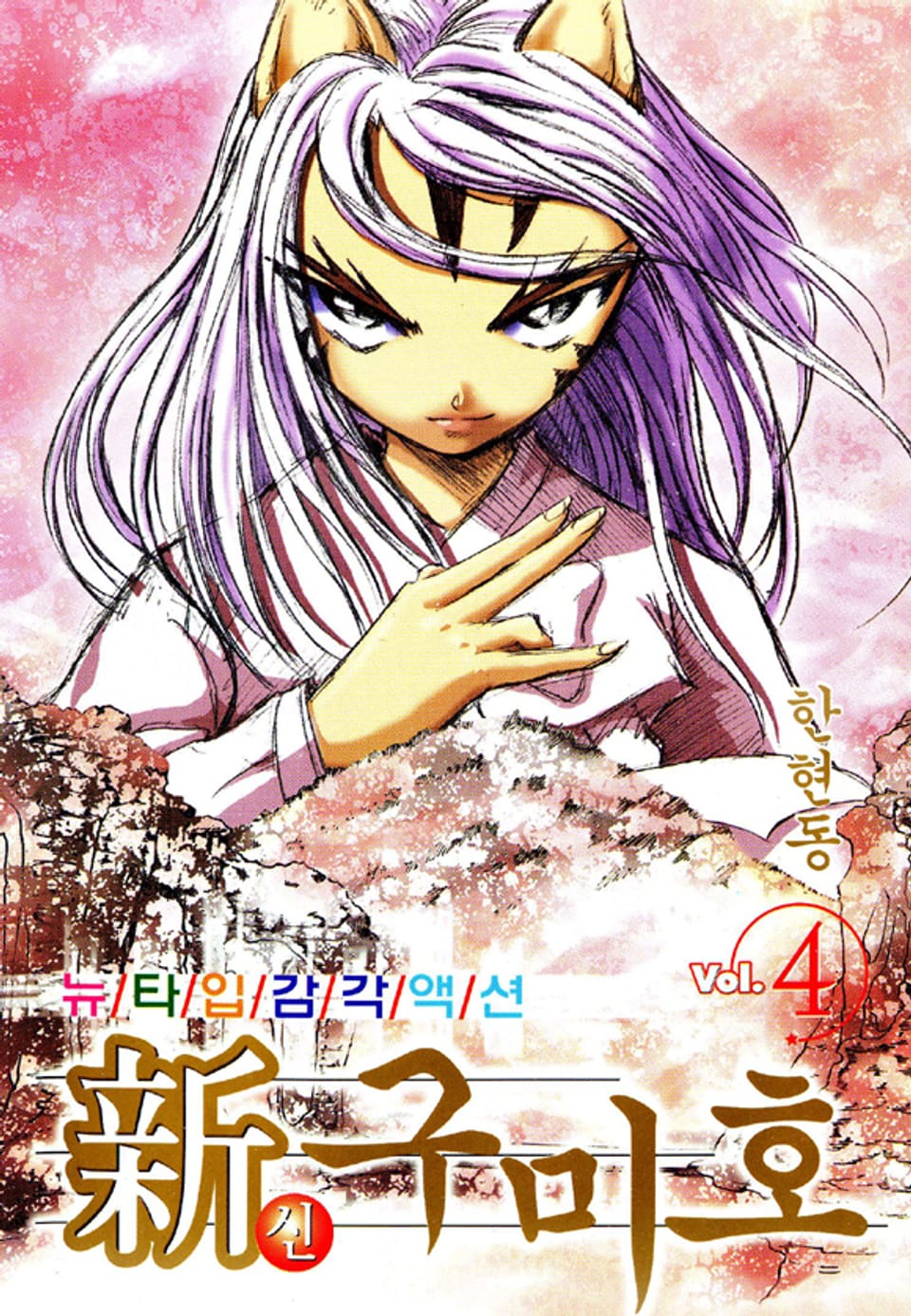 신 구미호 4권