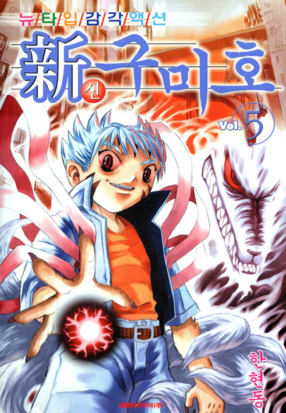 신 구미호 5권
