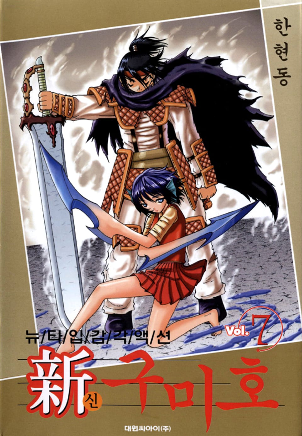 신 구미호 7권