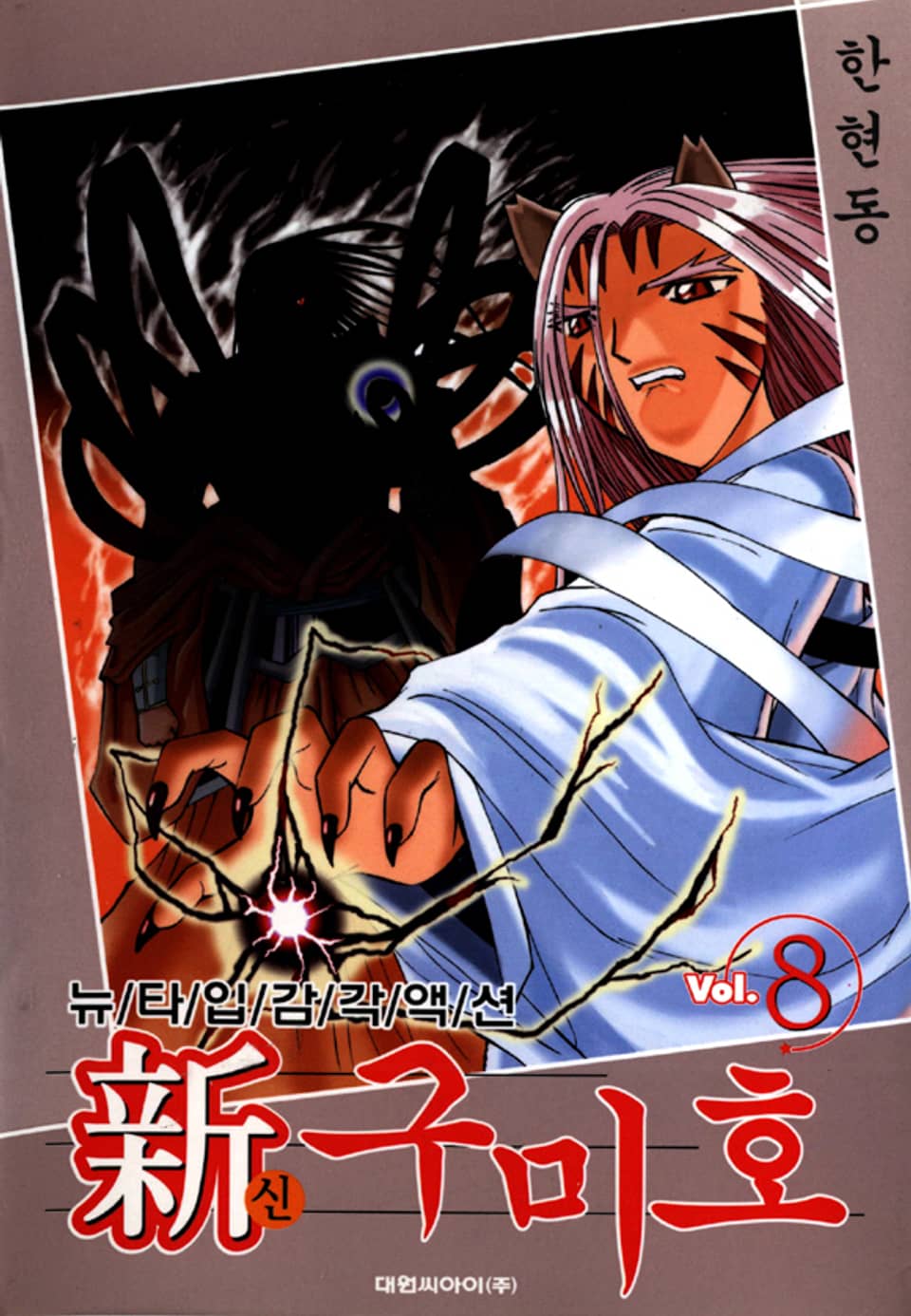 신 구미호 8권