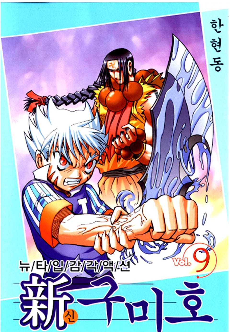 신 구미호 9권
