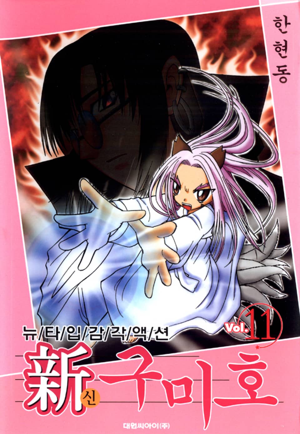 신 구미호 11권