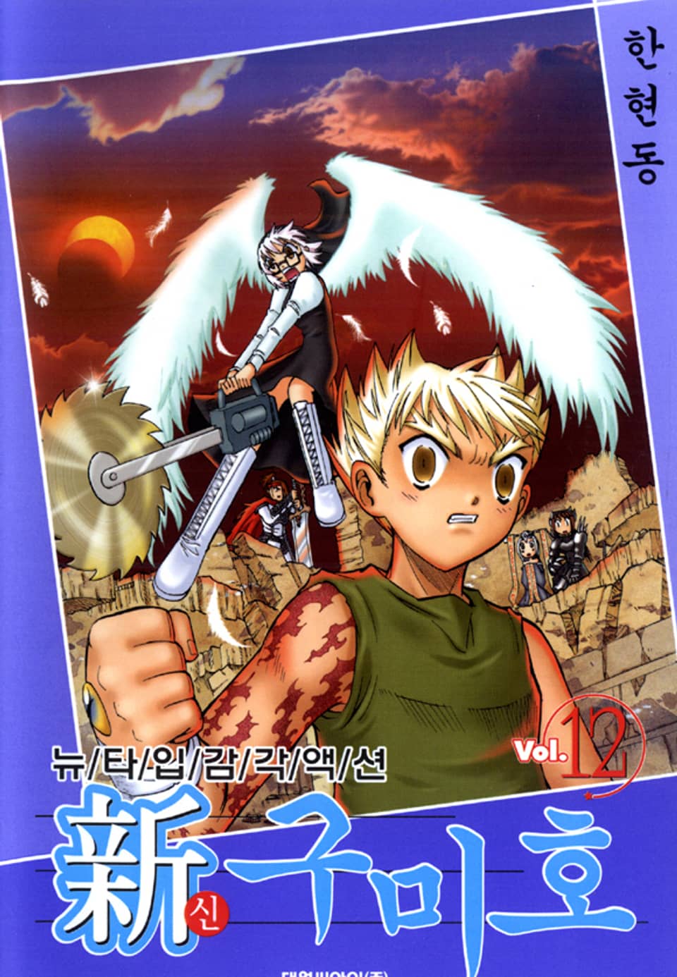신 구미호 12권