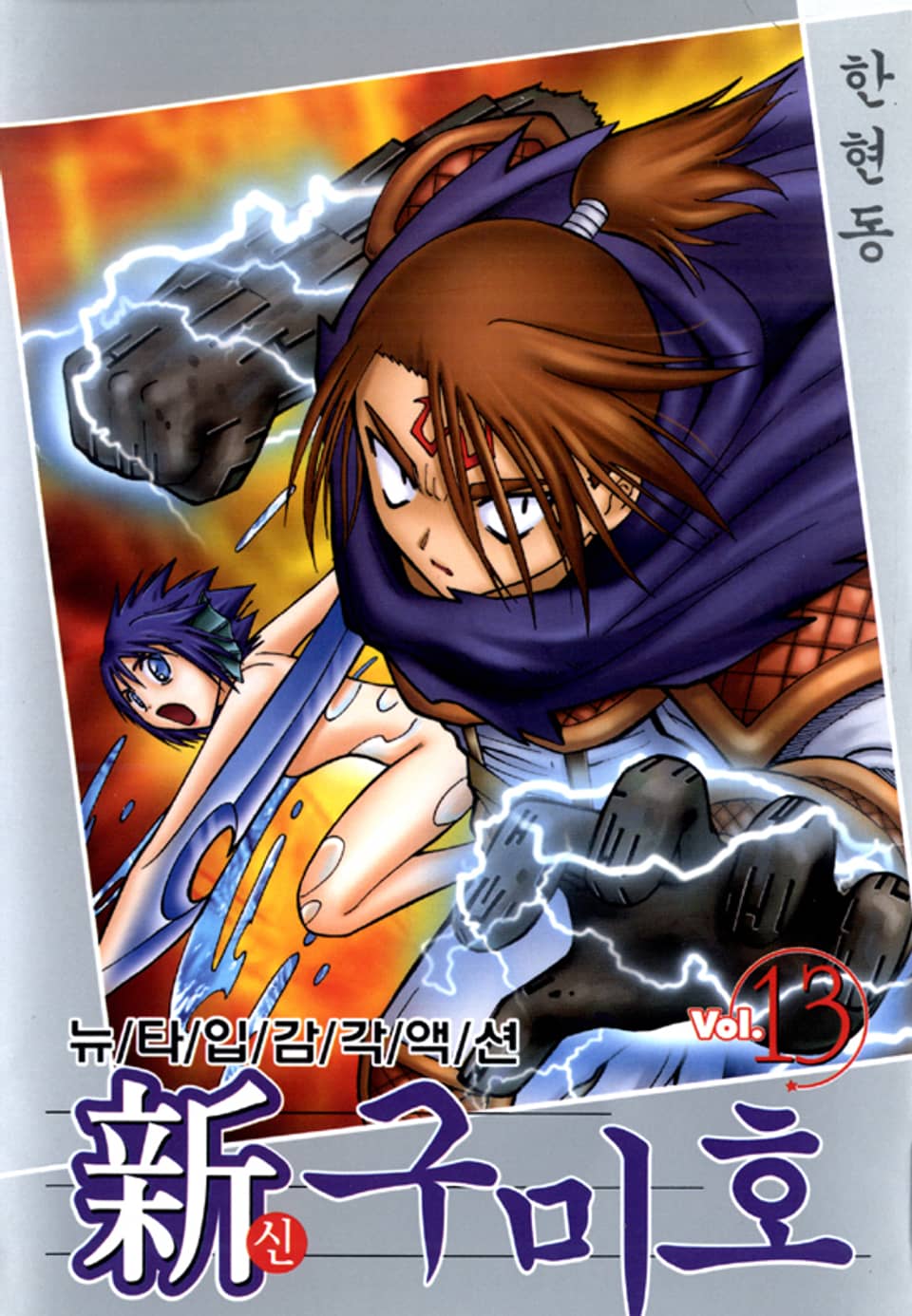 신 구미호 13권