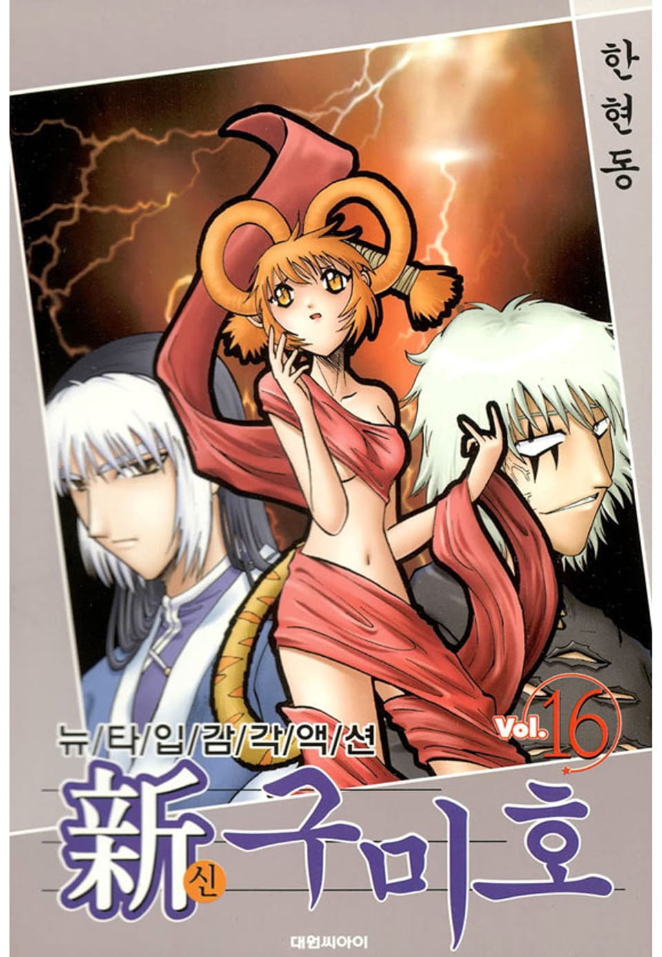 신 구미호 16권