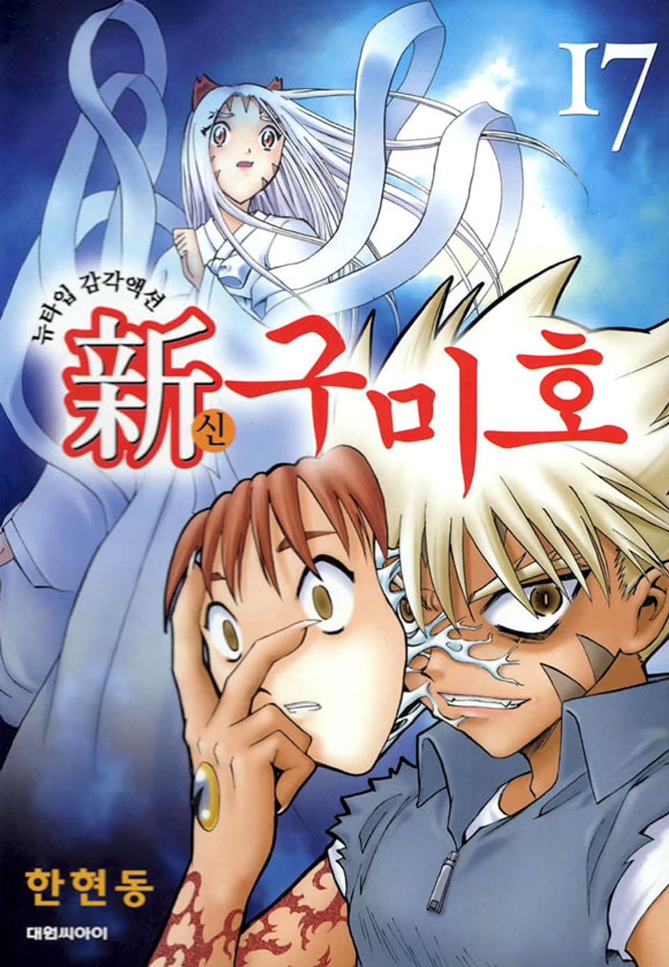 신 구미호 17권