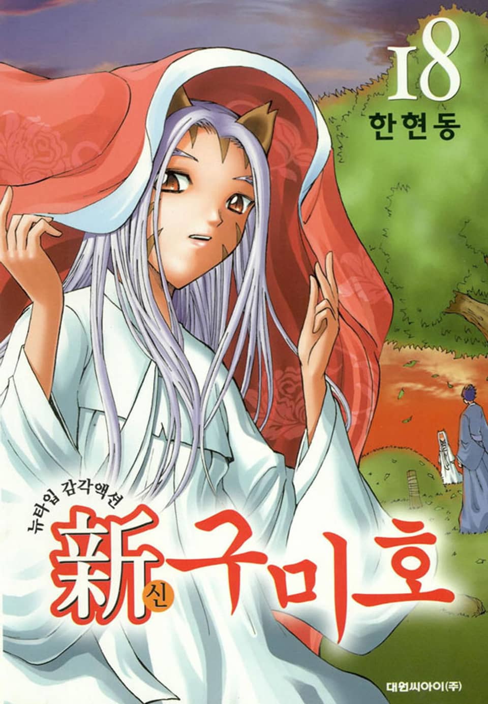 신 구미호 18권