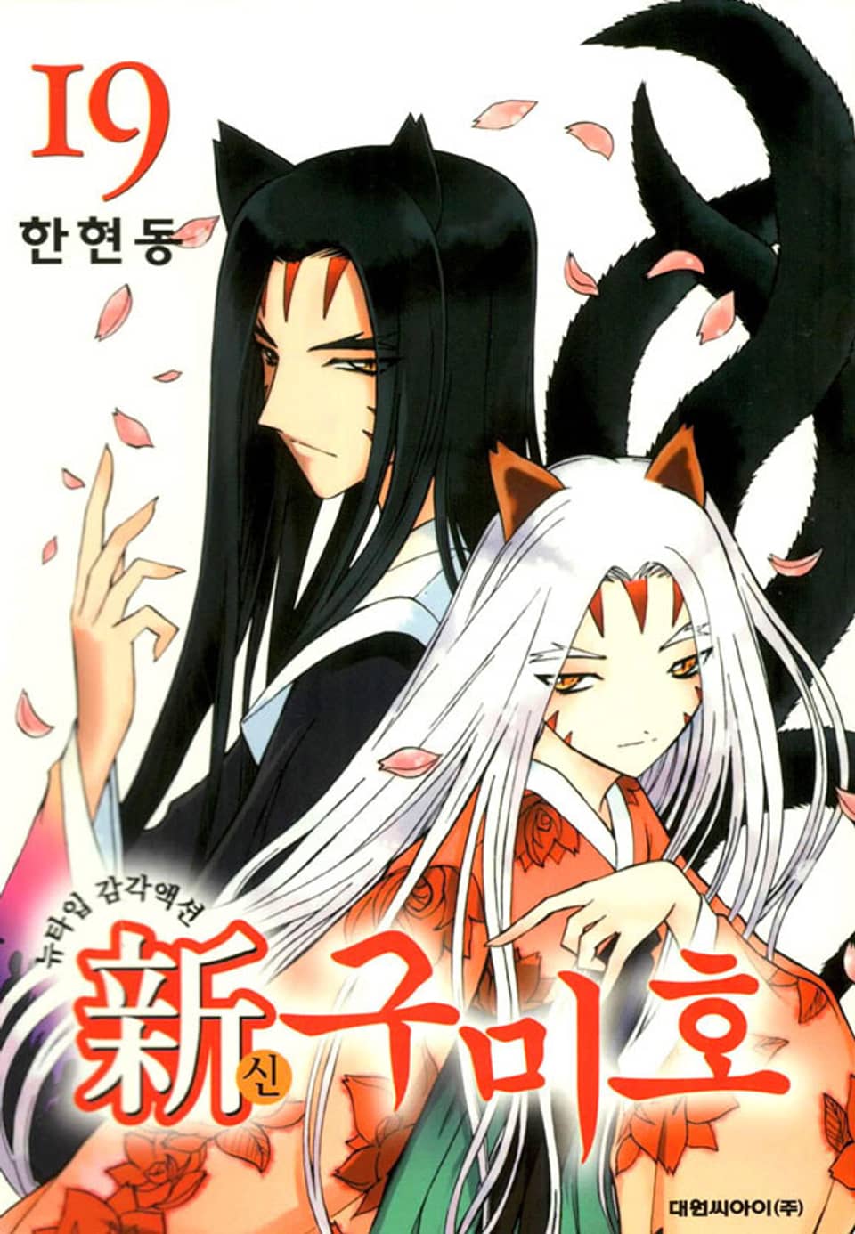 신 구미호 19권
