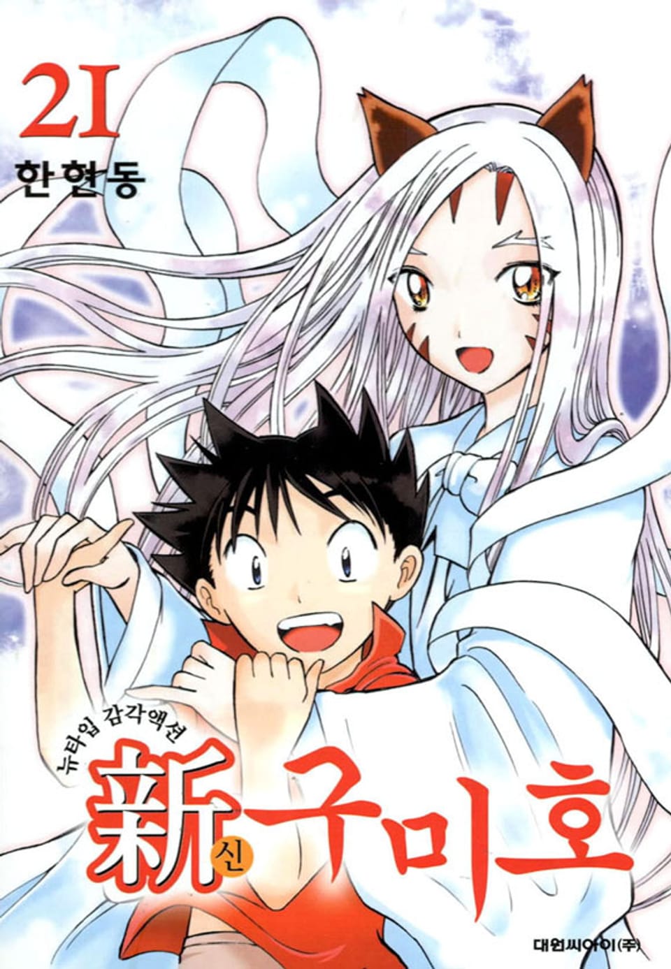 신 구미호 21권 (완결)