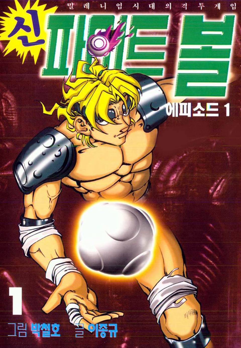 신 파이트볼 1권