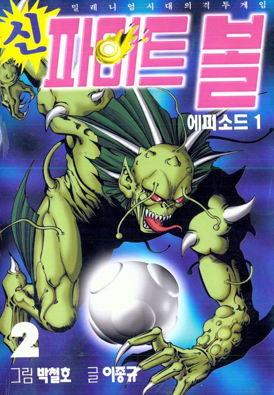 신 파이트볼 2권