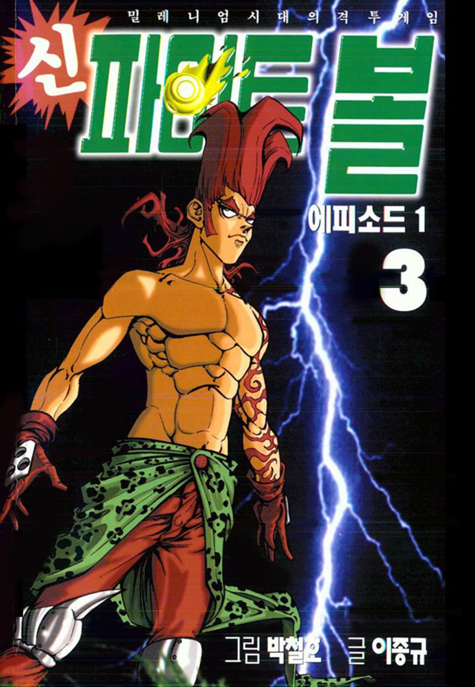 신 파이트볼 3권