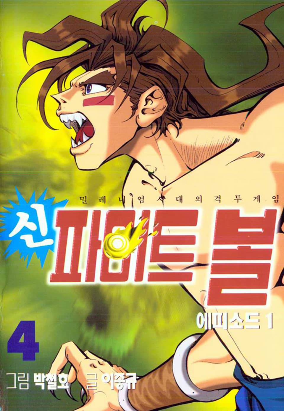 신 파이트볼 4권