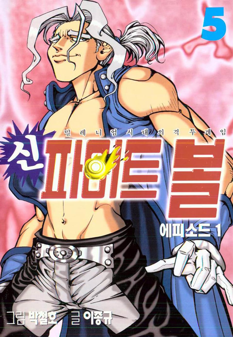 신 파이트볼 5권
