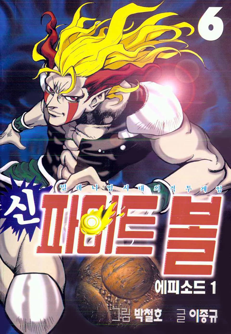 신 파이트볼 6권