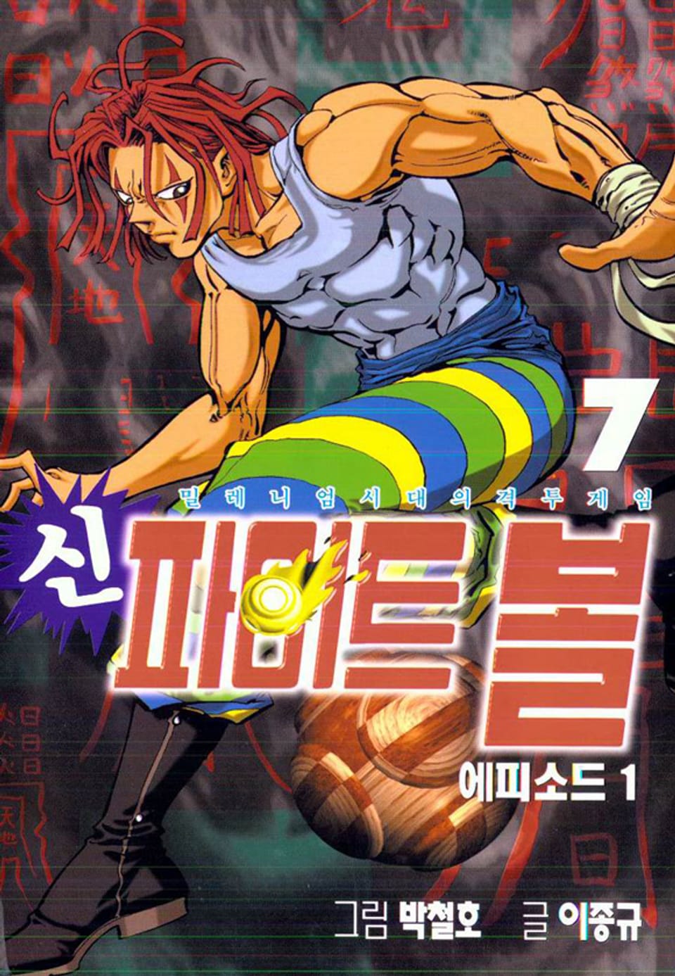 신 파이트볼 7권
