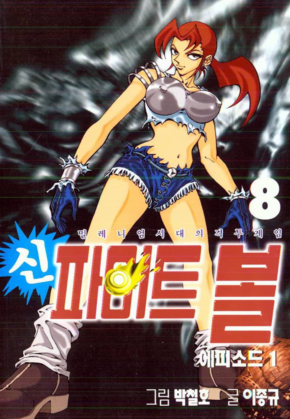 신 파이트볼 8권
