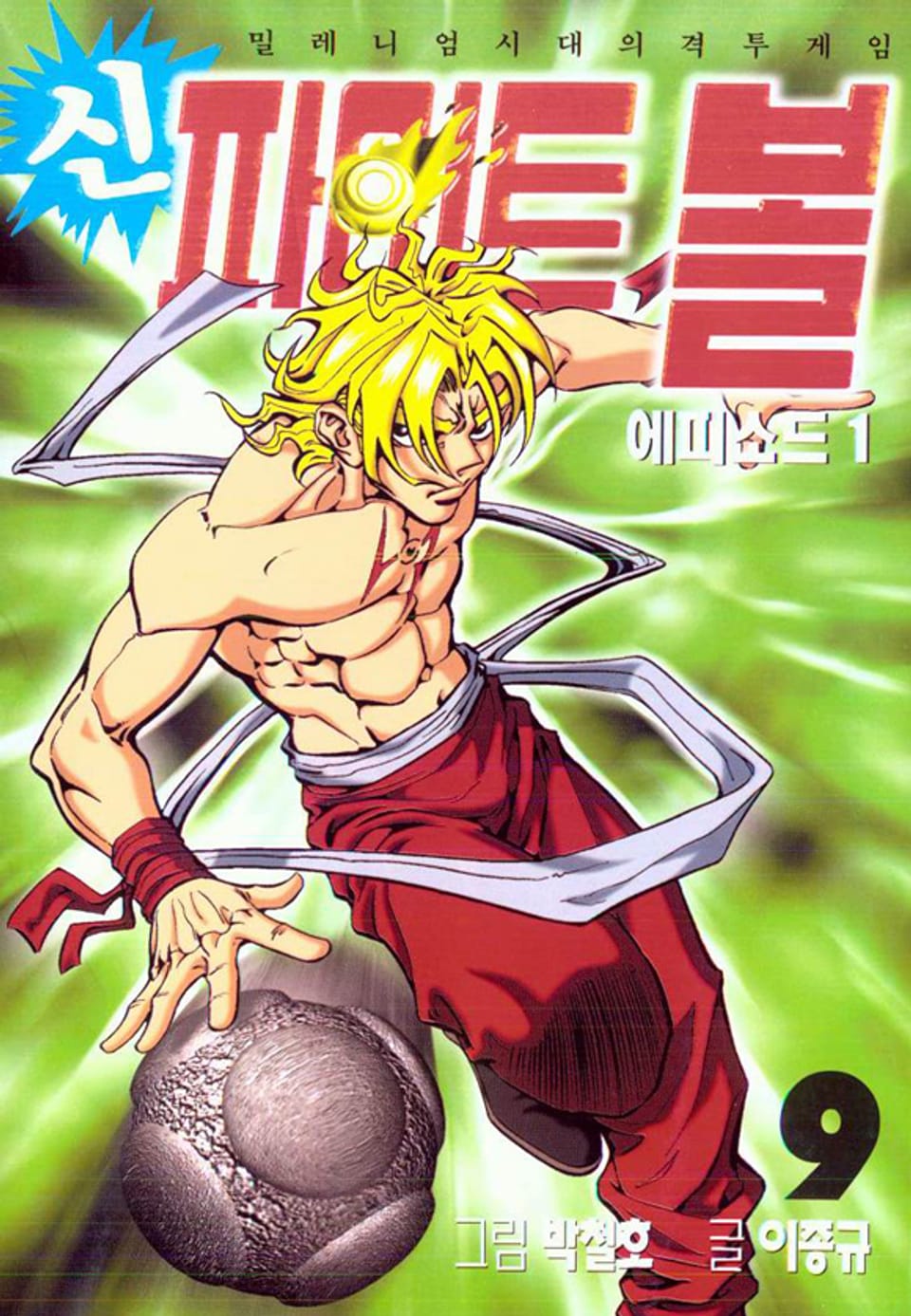 신 파이트볼 9권