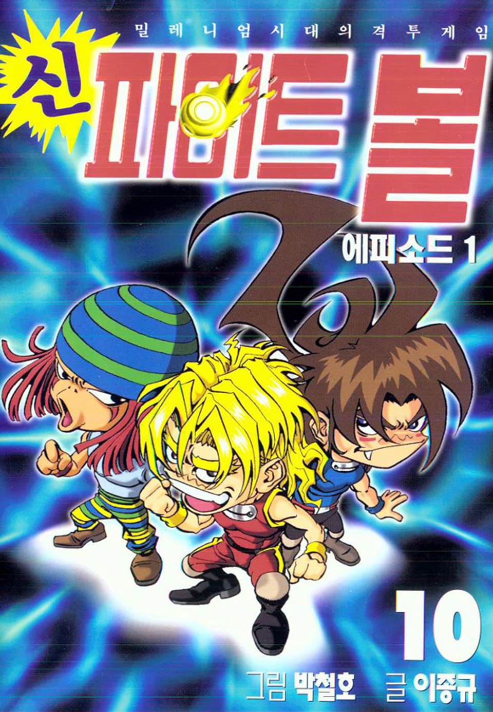 신 파이트볼 10권