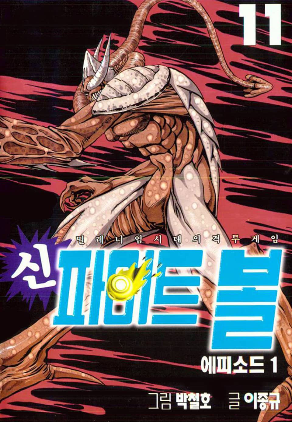 신 파이트볼 11권