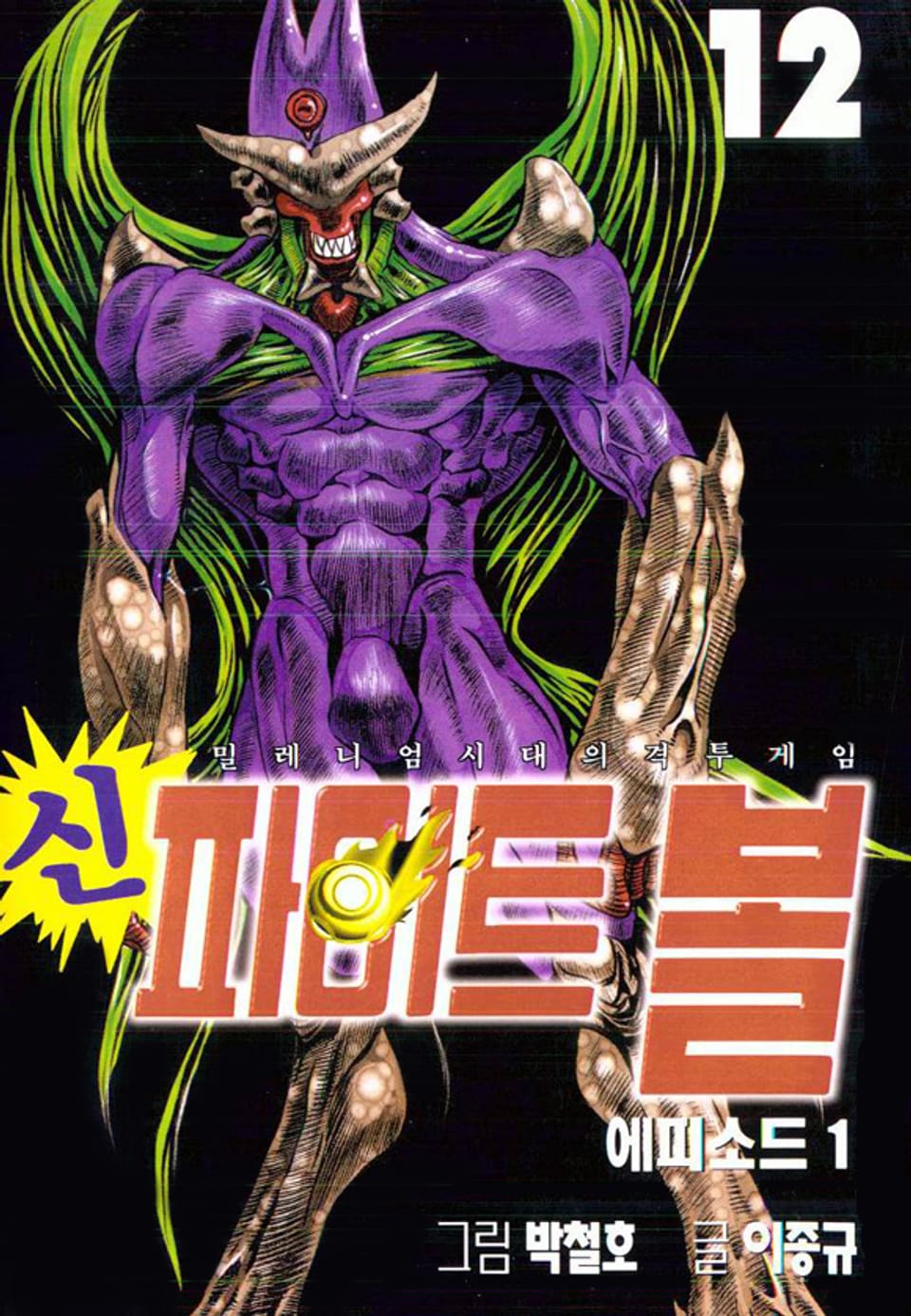 신 파이트볼 12권
