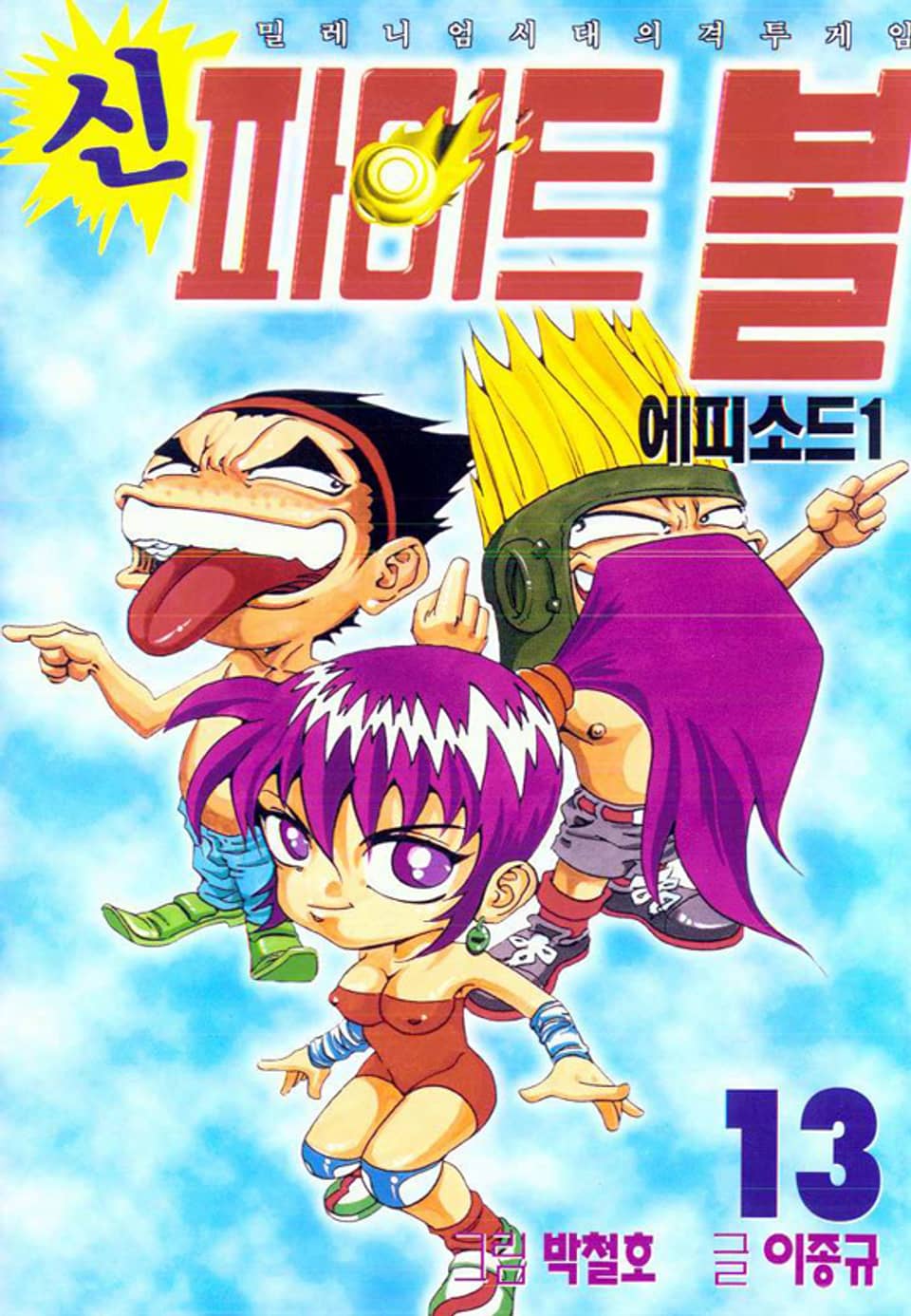 신 파이트볼 13권