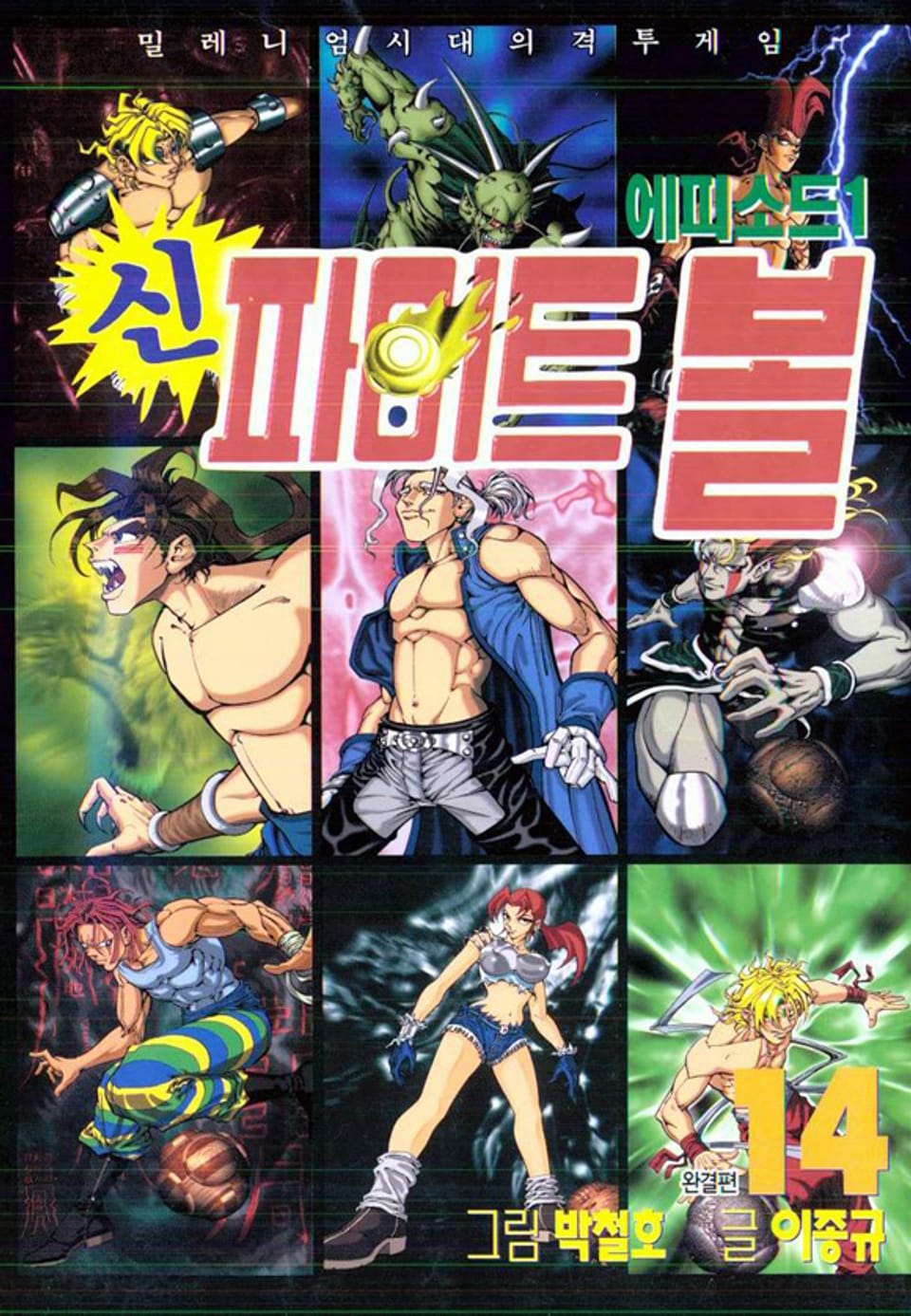 신 파이트볼 14권 (완결)