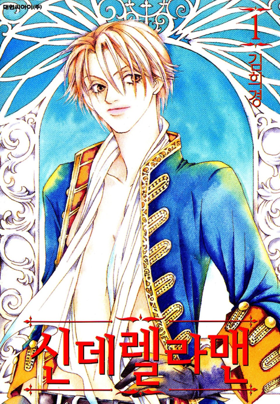 신데렐라 맨 1권