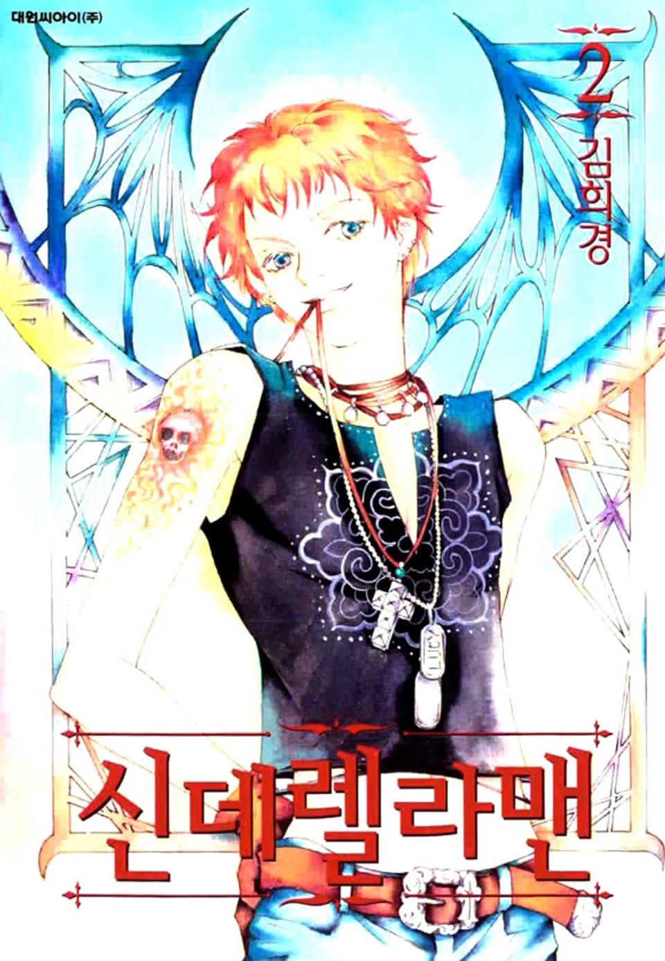 신데렐라 맨 2권