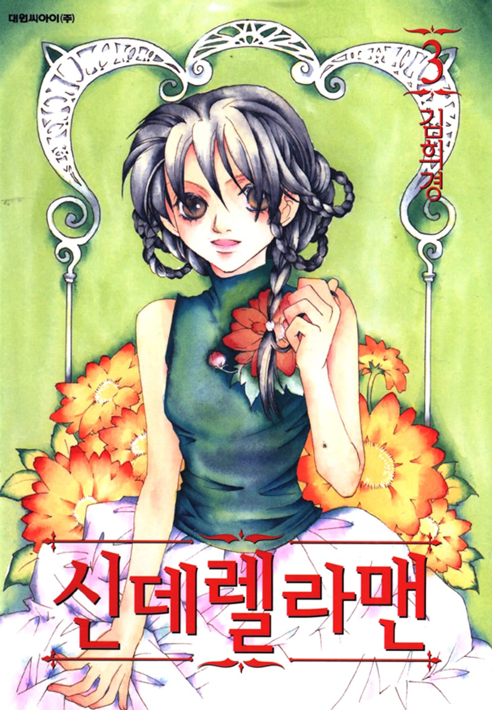 신데렐라 맨 3권