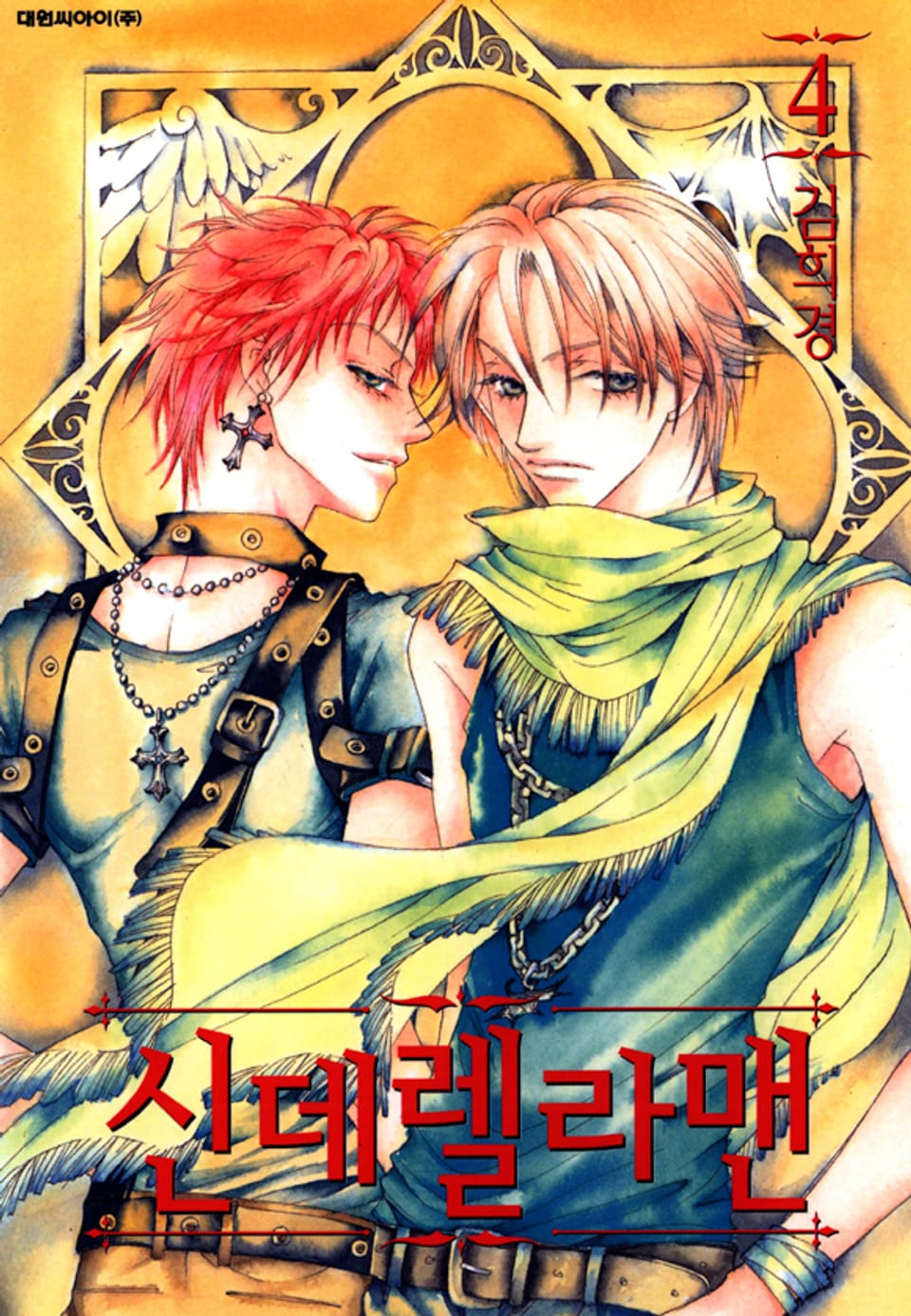 신데렐라 맨 4권