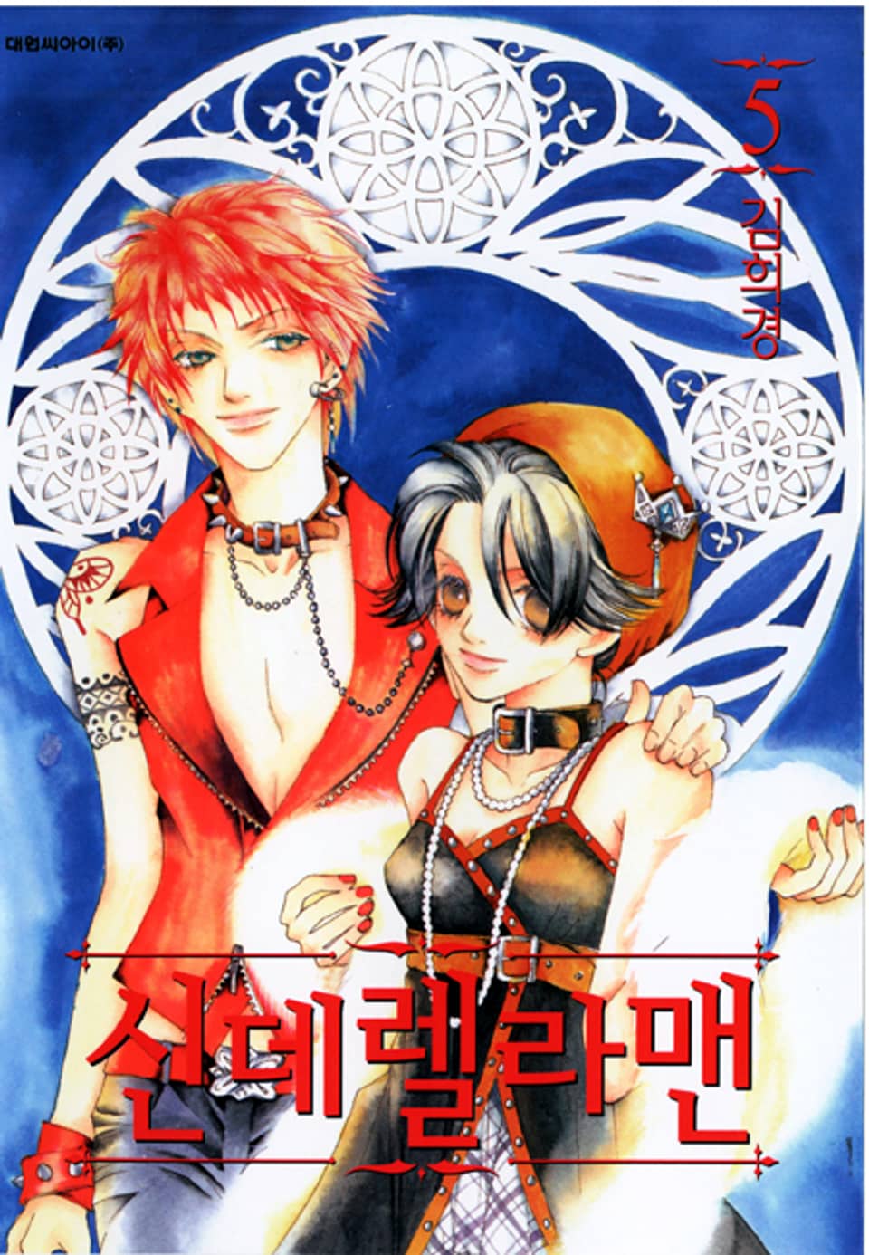 신데렐라 맨 5권