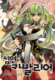심연의 카발리어