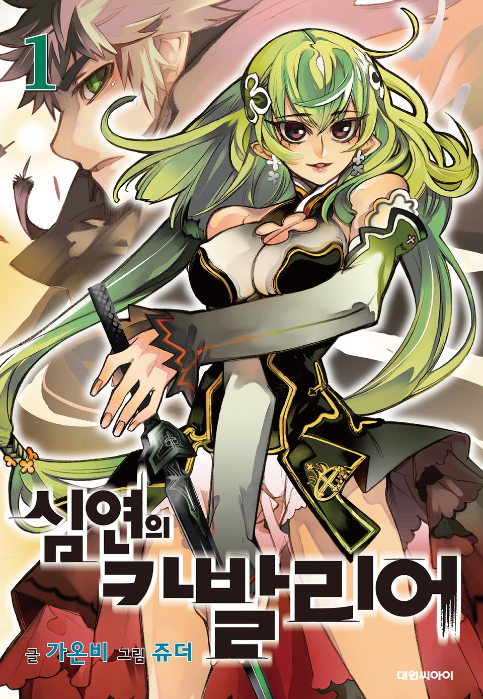 심연의 카발리어 1권